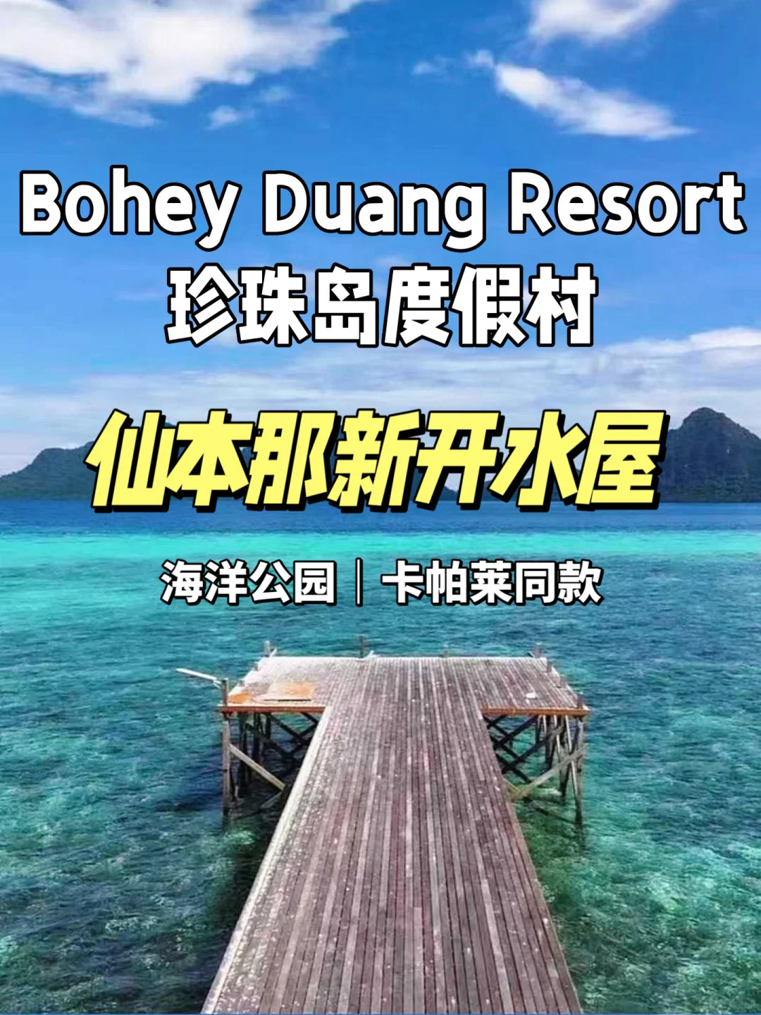 仙本那全新水屋开业啦✈️卡帕莱同款春节🉑️