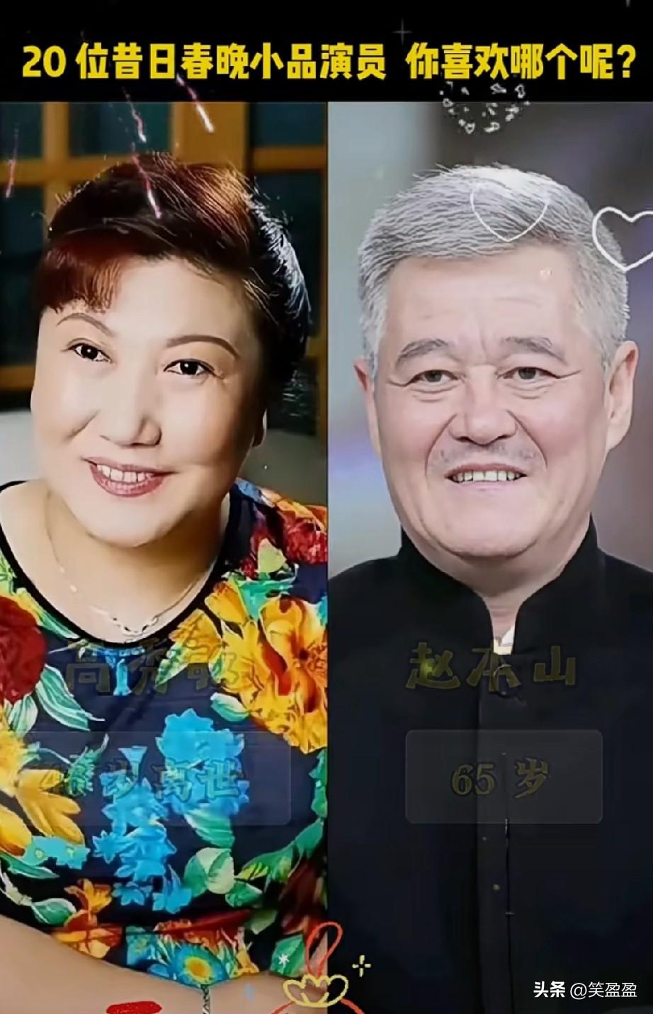20位昔日春晚小品老演员
你最喜欢谁？