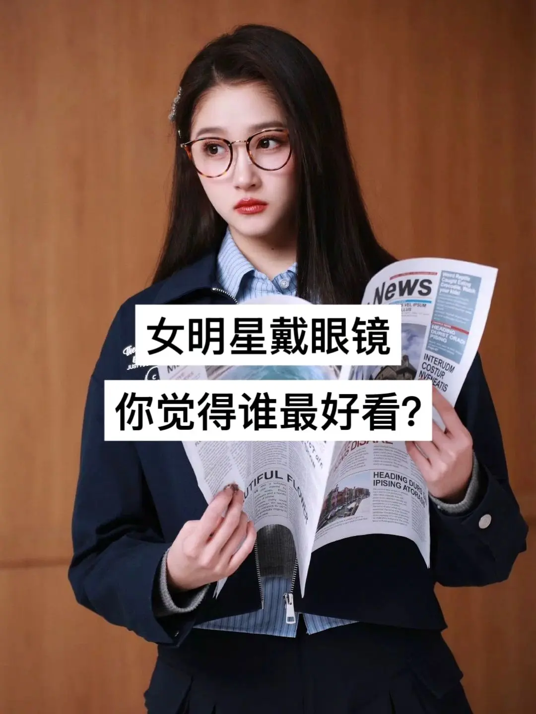 女明星戴眼镜，你觉得谁最好看？