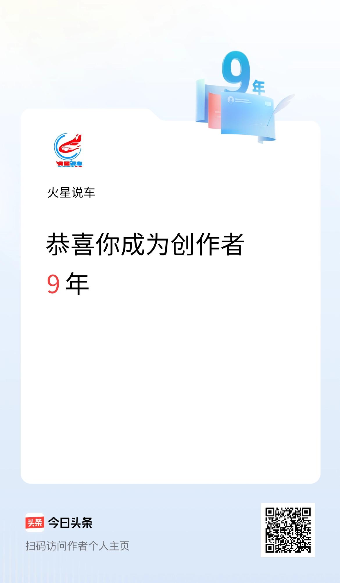 今天是我在头条成为创作者的第9年！