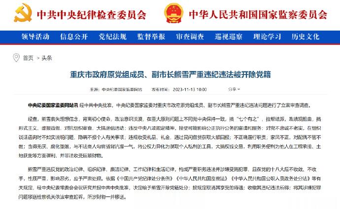 【重庆市政府原党组成员、副市长#熊雪严重违纪违法被开除党籍#】经中共中央批准，中