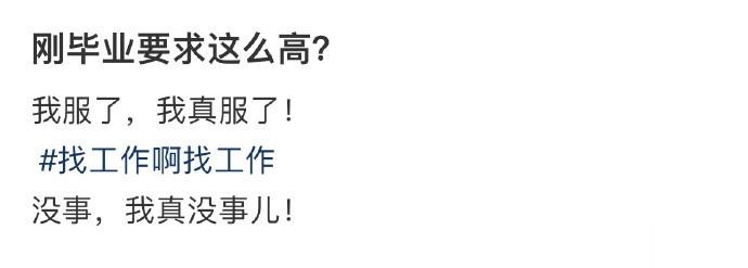 刚毕业要求这么高？ ​​​