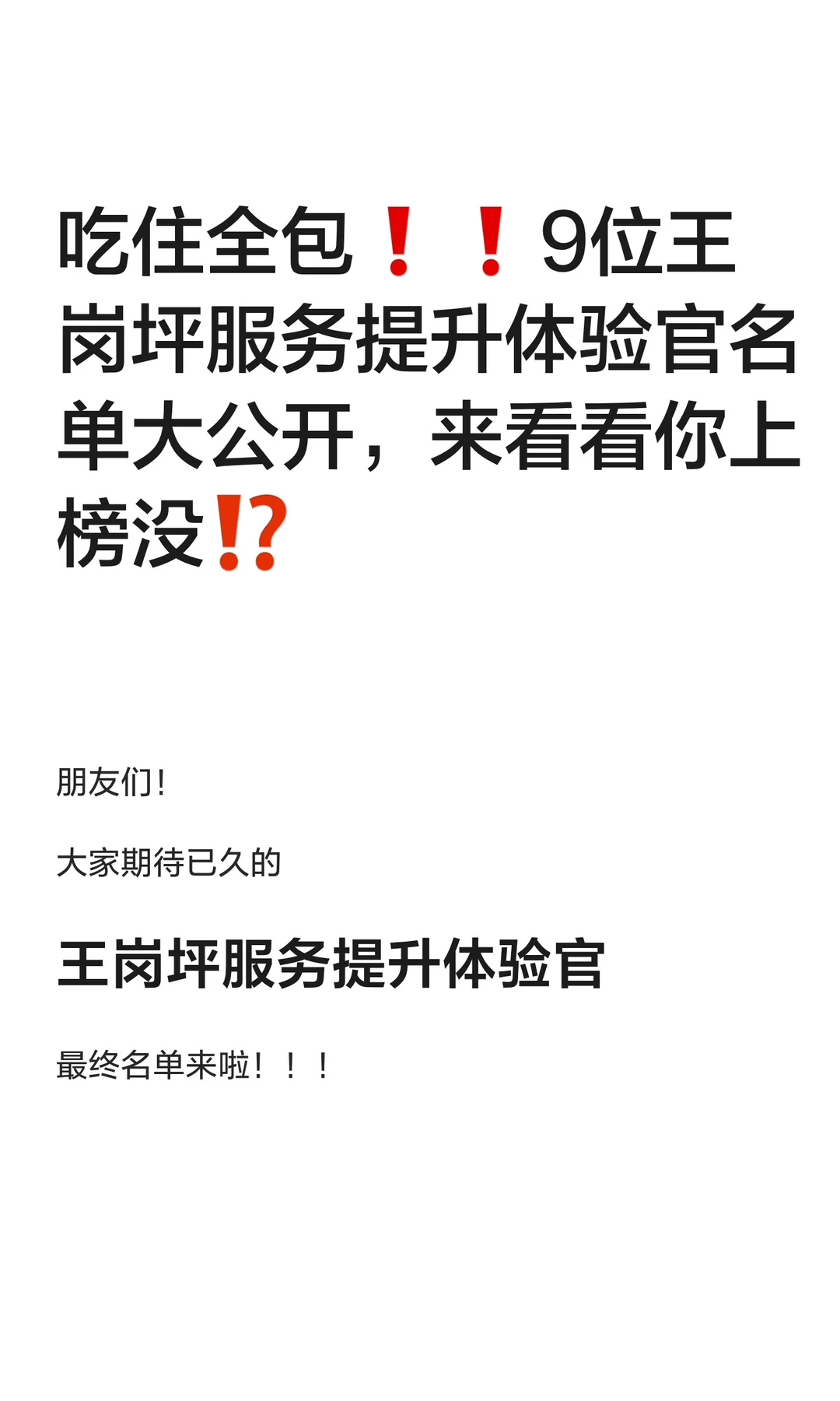 吃住全包❗️王岗坪服务提升体验官名单来啦