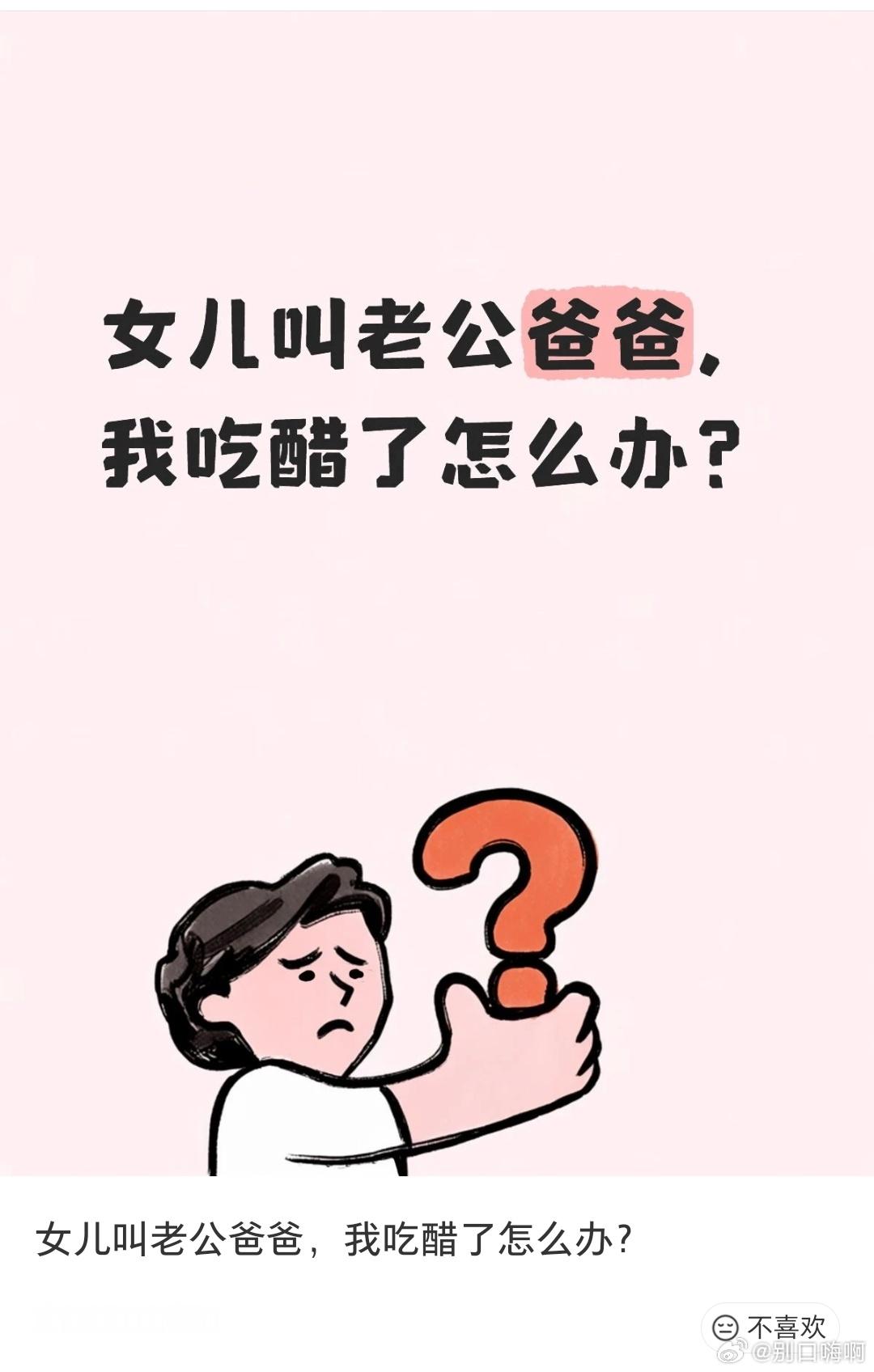 女儿叫老公爸爸，我吃醋了…… 