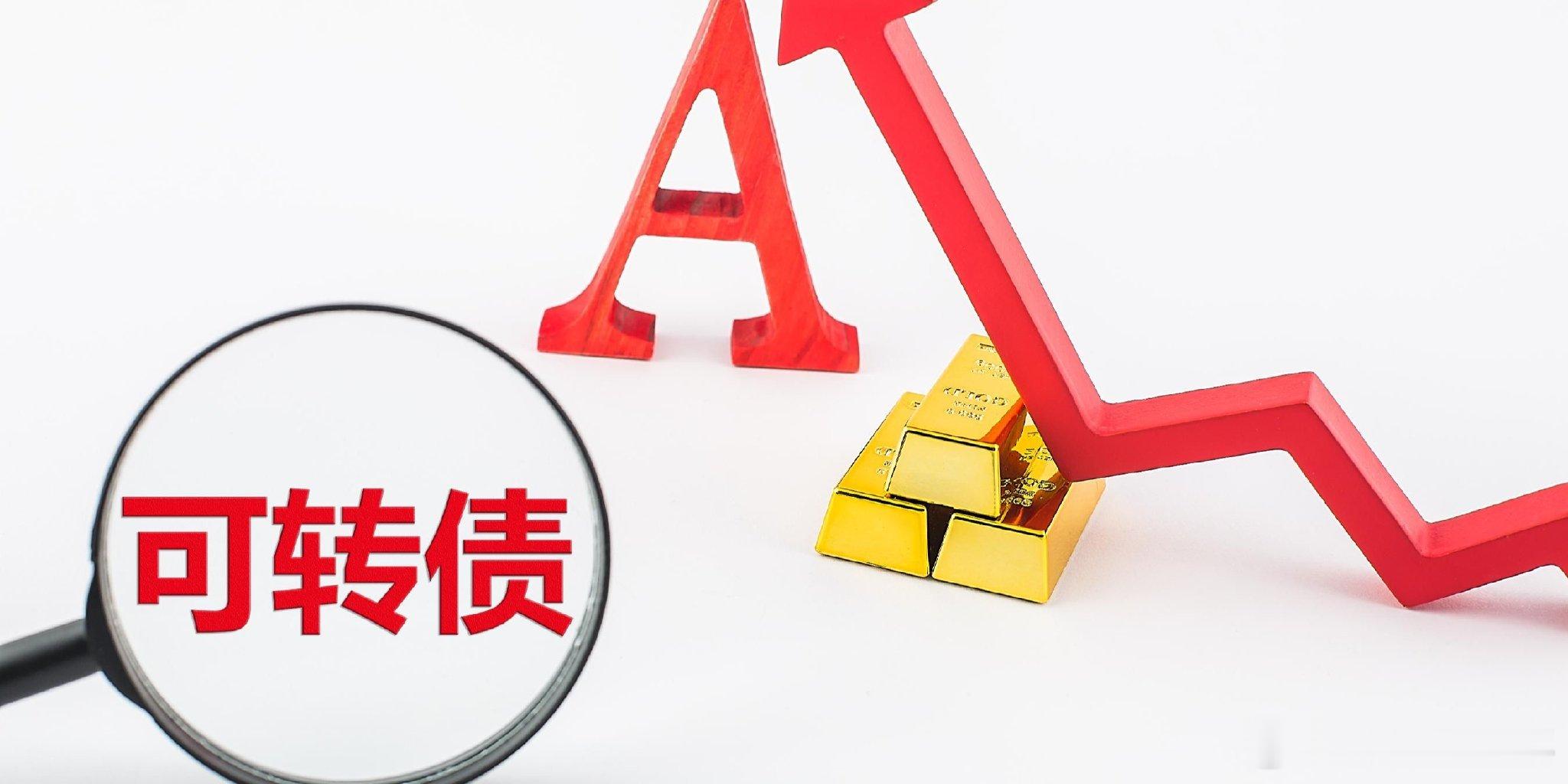 今天金威转债申购日，AA级，转股价值96.63A股 ​​​