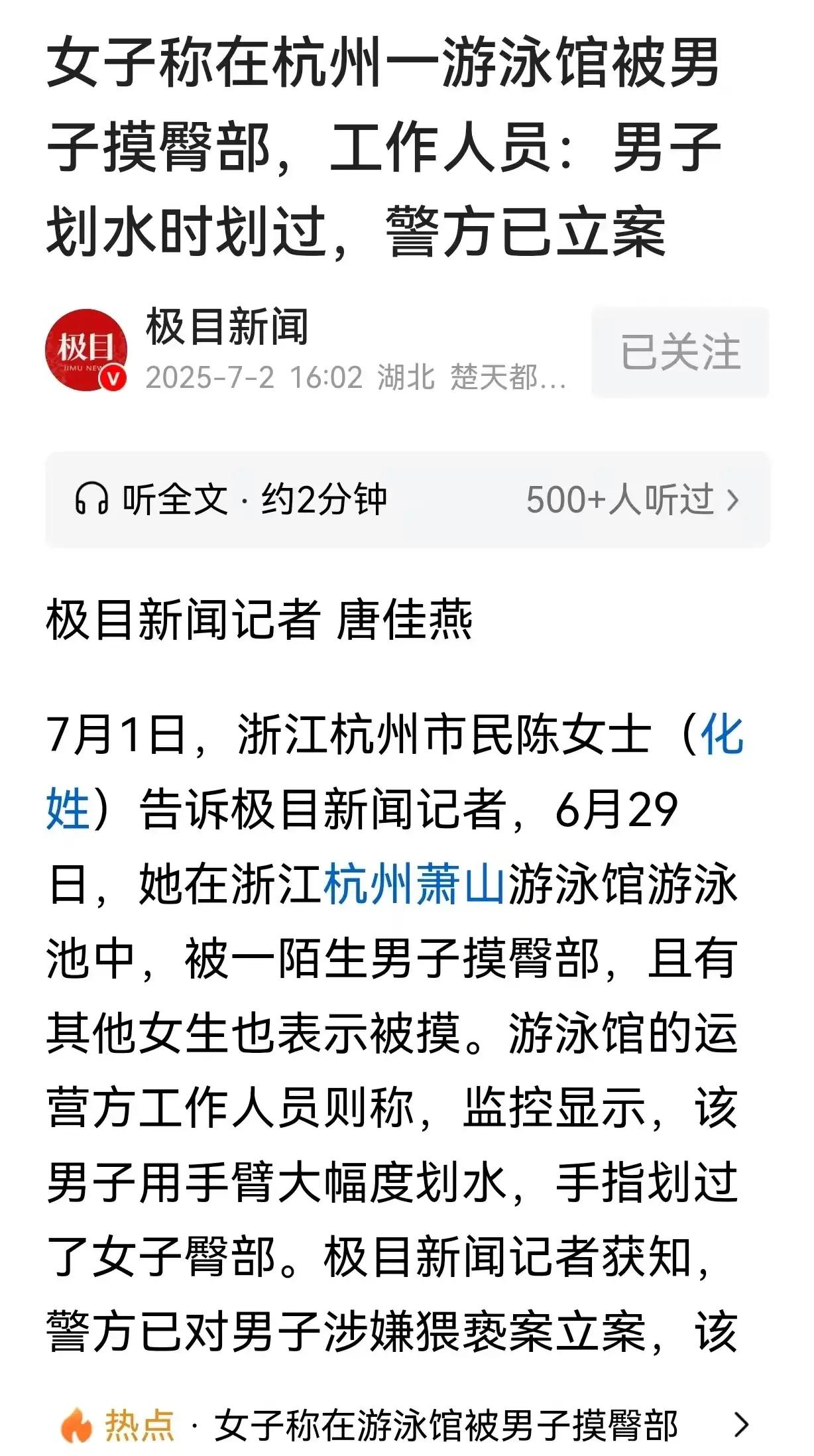 博主评女子称在游泳馆遭男子摸臀
会游泳的人，自己的手划到哪里，不能控制？帽子叔叔
