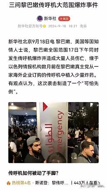 黎巴嫩发生传呼机大范围爆炸事件？
         传呼机是一个时代的产物，在国