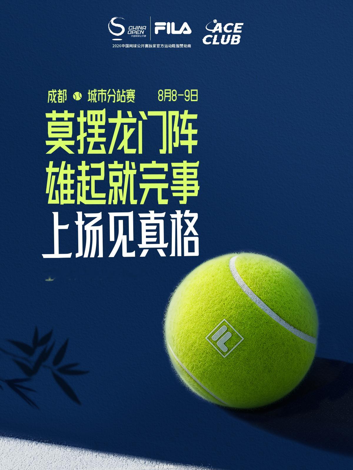 📢2026 FILA ACE CLUB 暨中网会员杯网球团体赛・成都站、石家庄