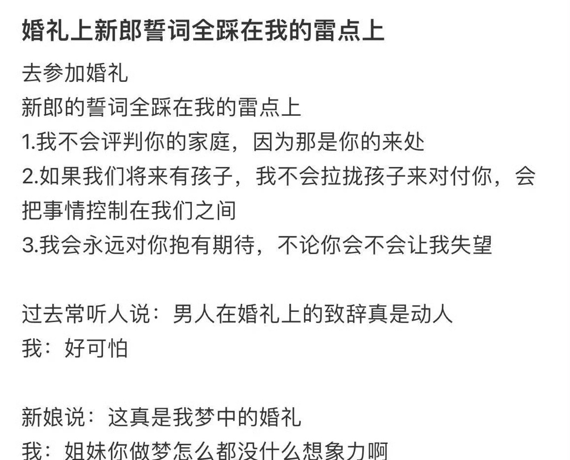 婚礼上新郎誓词全踩在我的雷点上 ​[衰] ​​​