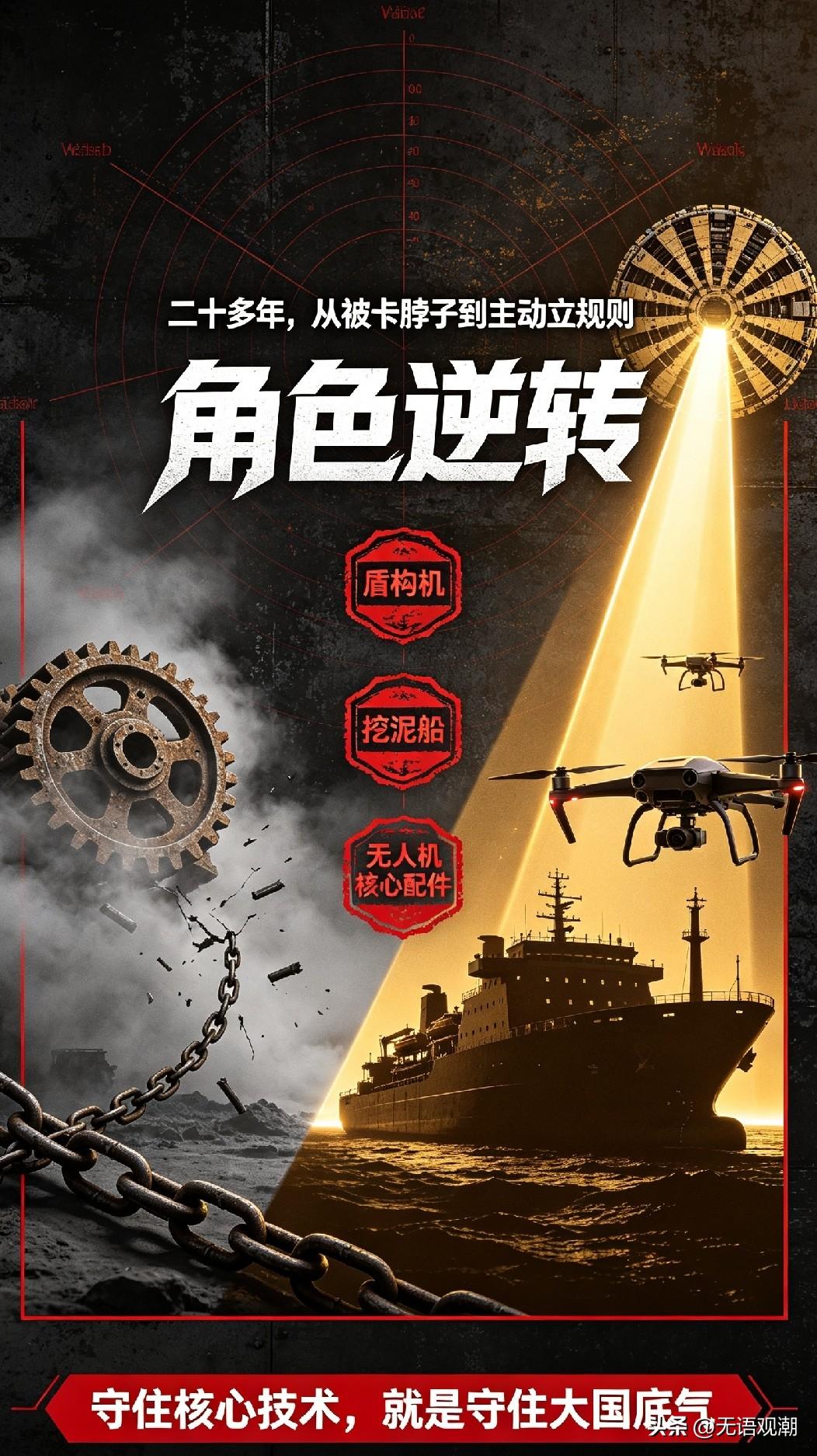 【从被卡脖子到立世界规则！中国三张王牌精准锁死全局】
 
二十年前，高端重工、核