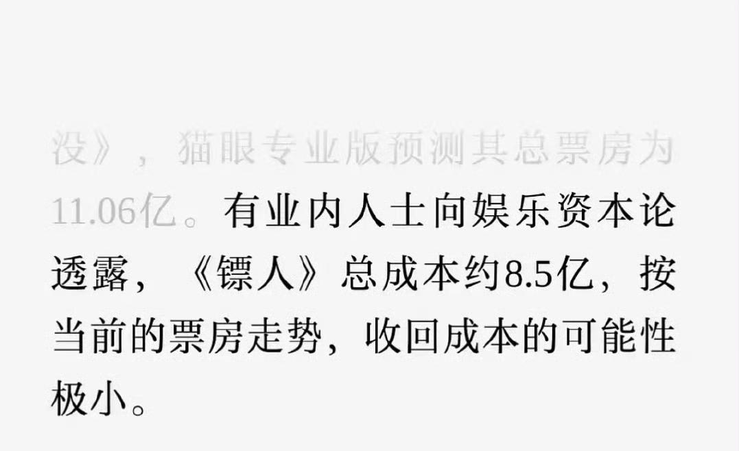 业内说《镖人》成本高达8.5亿？[石化]那收回成本，票房需要25.5亿，这难度很