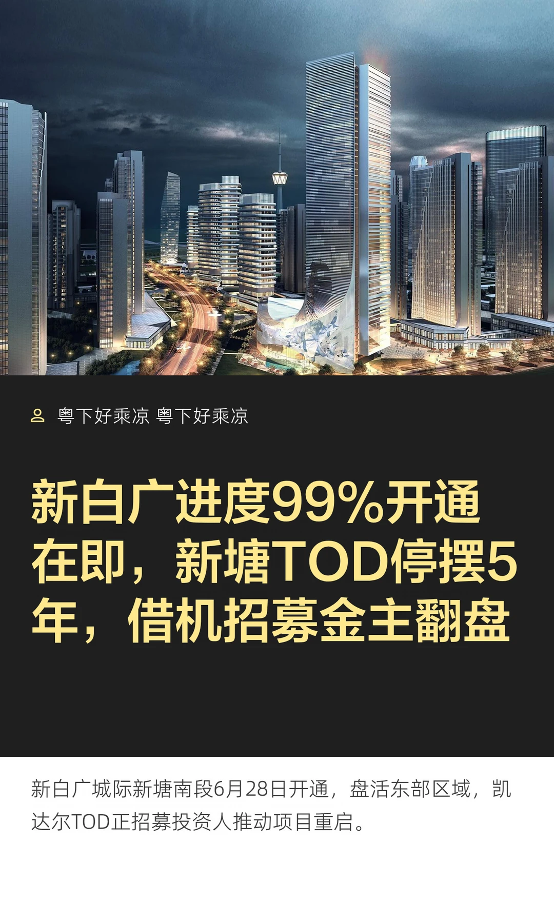 广州新塘TOD停摆5年，能借新白广开通盘活？