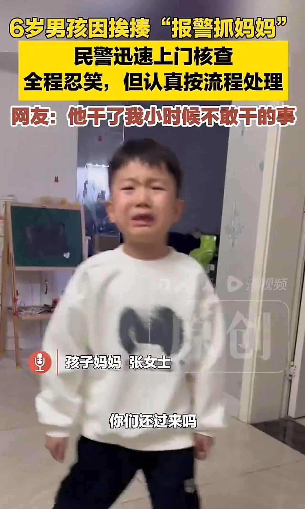 “这小男孩火上热搜了！”河南，6岁男孩“报警抓妈妈”。警察来了一问原因，全程憋笑