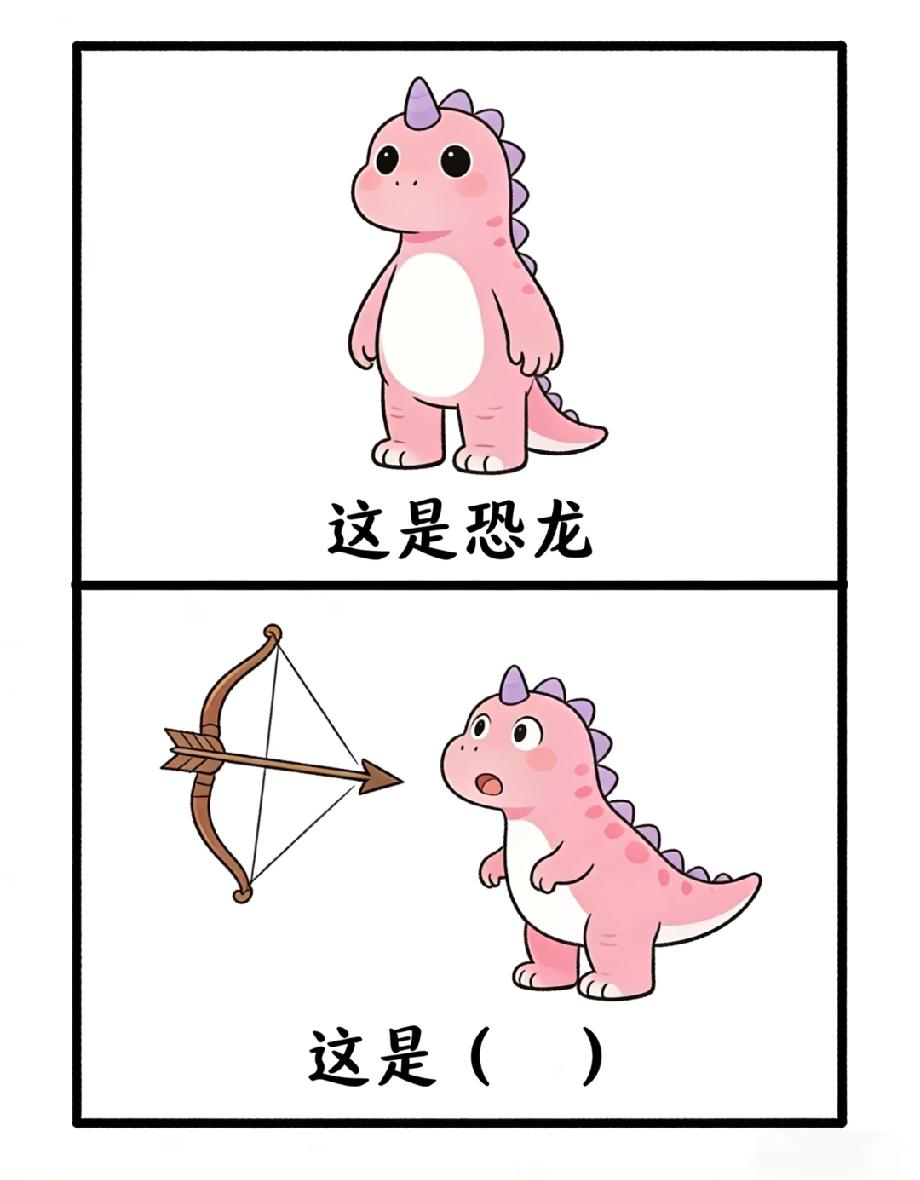 被这张趣味猜谜图难住了！弓箭瞄准恐龙，到底是啥谜底？评论区求大神解惑