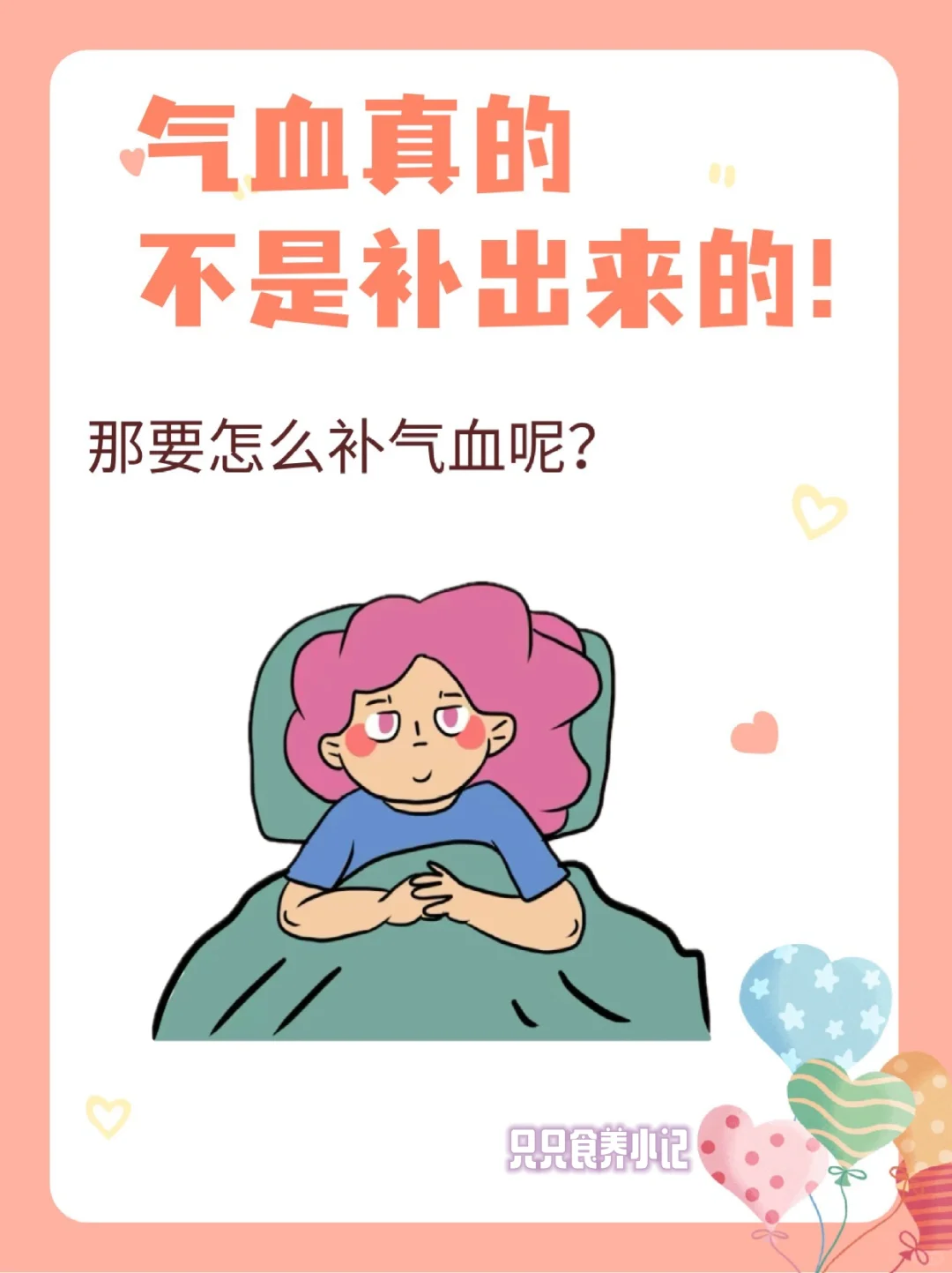 姐妹们👭原来这才是补气血的真相❗❗