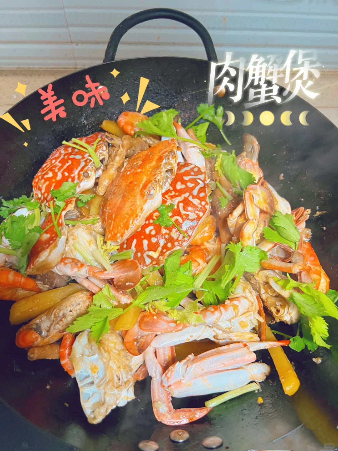 不要问我为什么弄煲肉蟹煲 | 🥲  | ❤️？