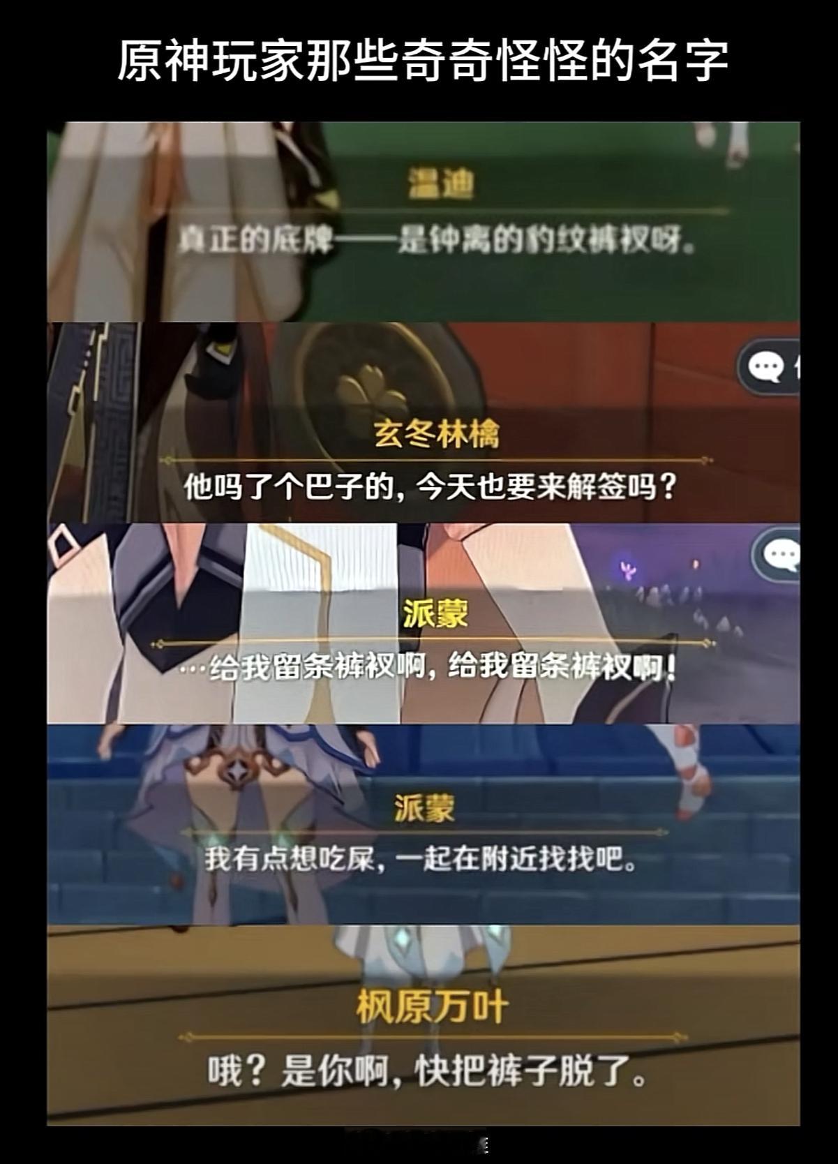 原神里那些奇奇怪怪的名字，你遇到过哪些？[doge]#原神# ​​​