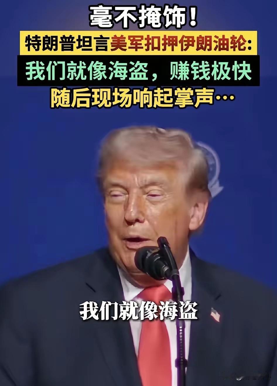 记者：解释一下扣押油轮的事
川普：这需要解释吗！
记者：这难道不是强盗行为吗？