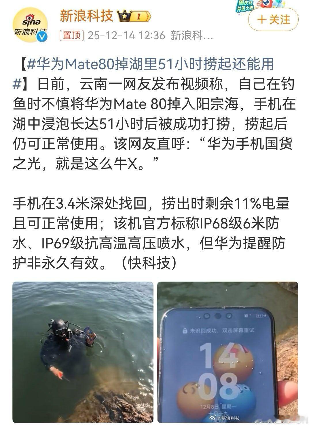 华为Mate80掉湖里51小时捞起还能用 用户真实体验口碑，比手机模型放水里展示