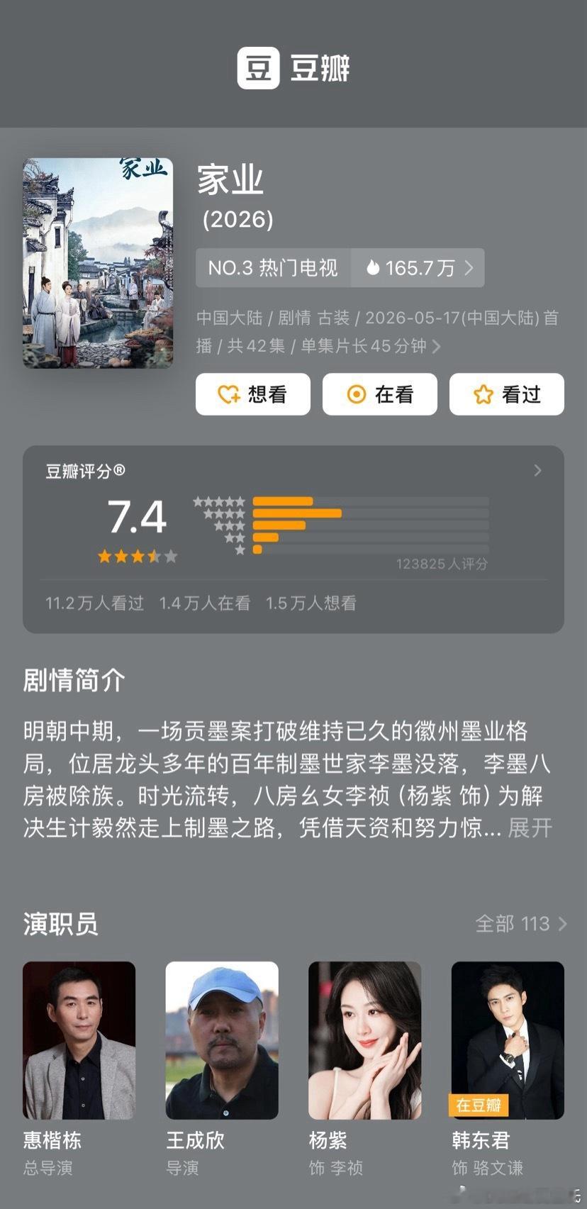 杨紫、韩东君家业豆瓣开分7.4，评分人数12.3w～四⭐️占比最高37.7%，五