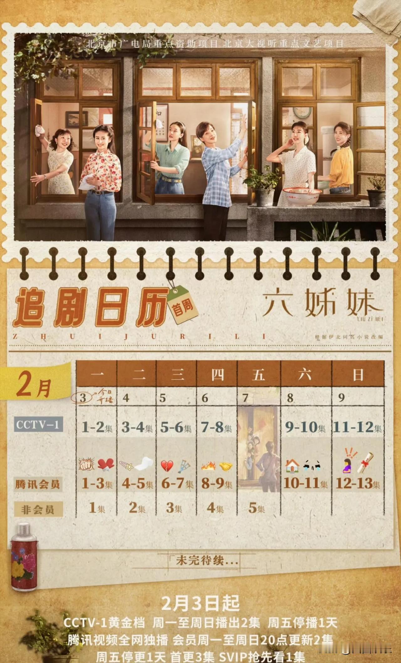 今晚首播年代剧《六姊妹》，2月3日20:00腾讯视频及央视一套同步上线，全剧三十