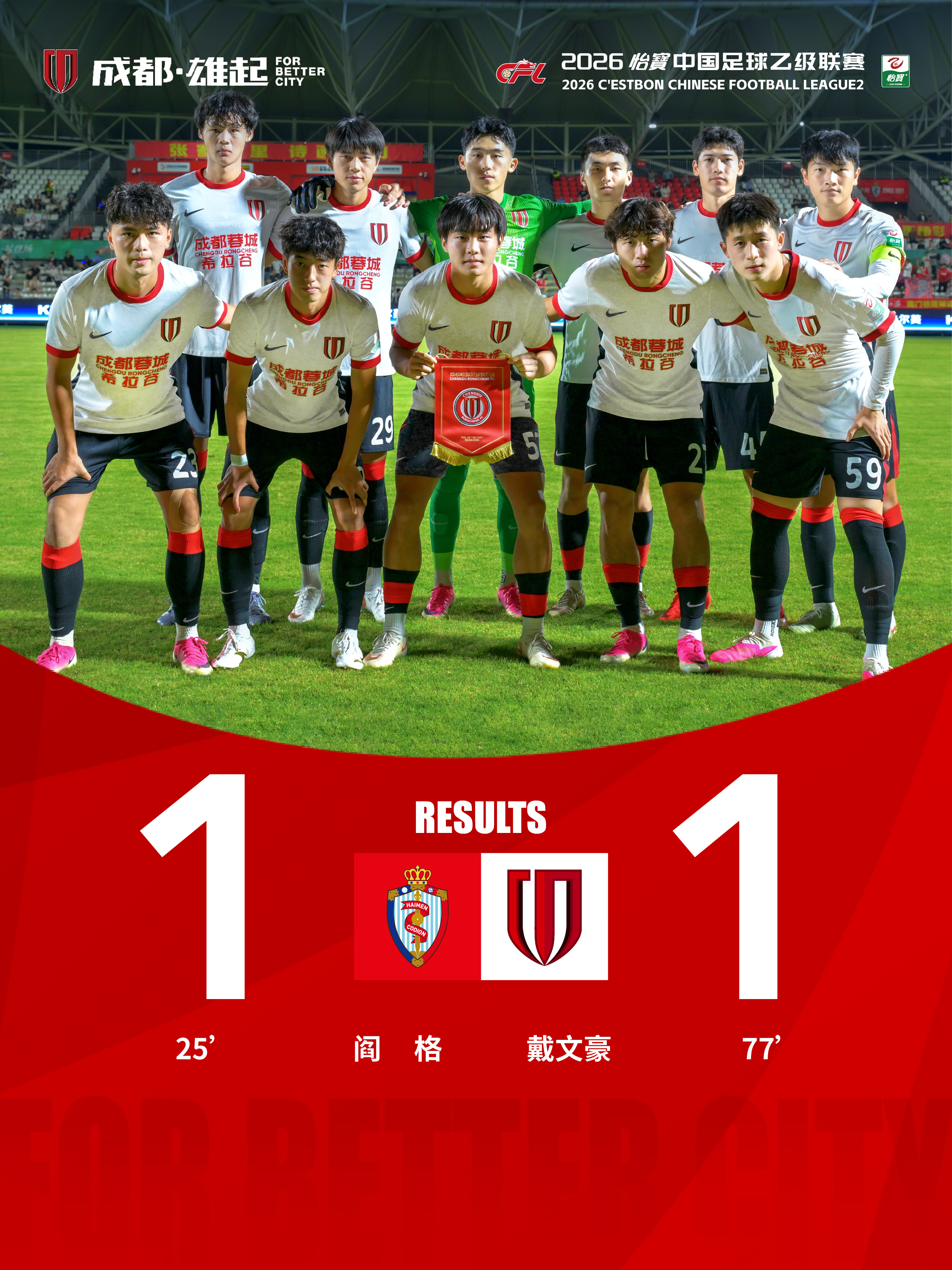 成都蓉城ForBetterCity中乙联赛海门珂缔缘vs成都蓉城希拉谷 9月12
