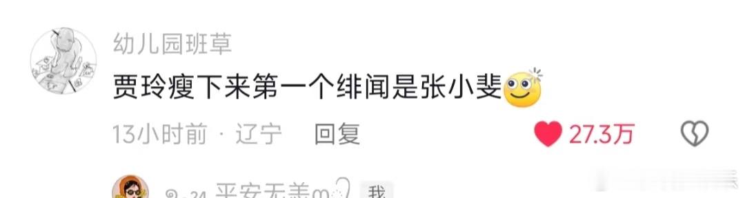 #贾玲瘦下来第一个绯闻是张小斐##贾玲瘦下来的第一个绯闻居然是张小斐# 就是期待