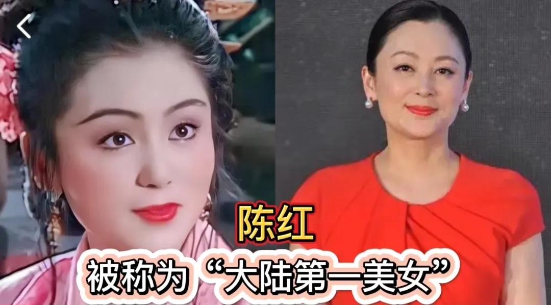 10位“第一美人”，关之琳李嘉欣称霸香港，陈红撑起大陆半边？
第1位:陈红
第2