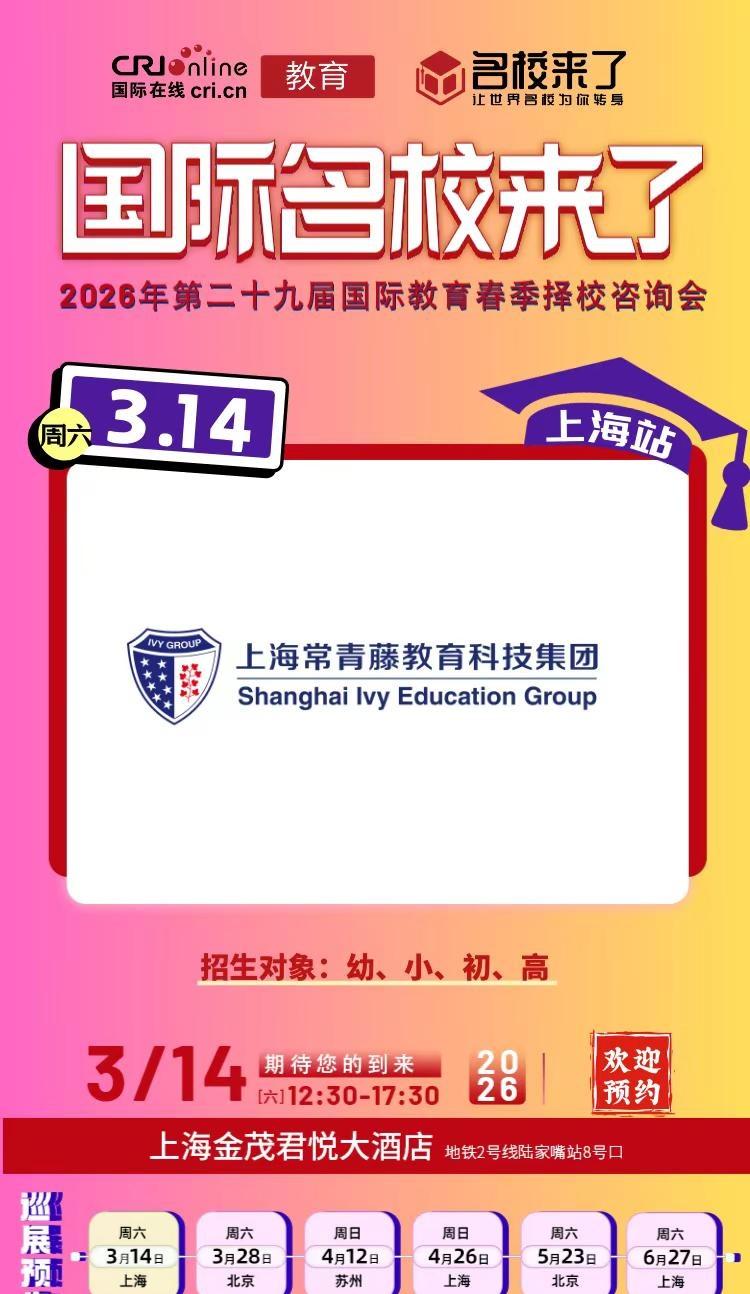 上海常青藤学校确认出席名校来了择校展。3.14名校来了上海多元化择校展会特邀上海
