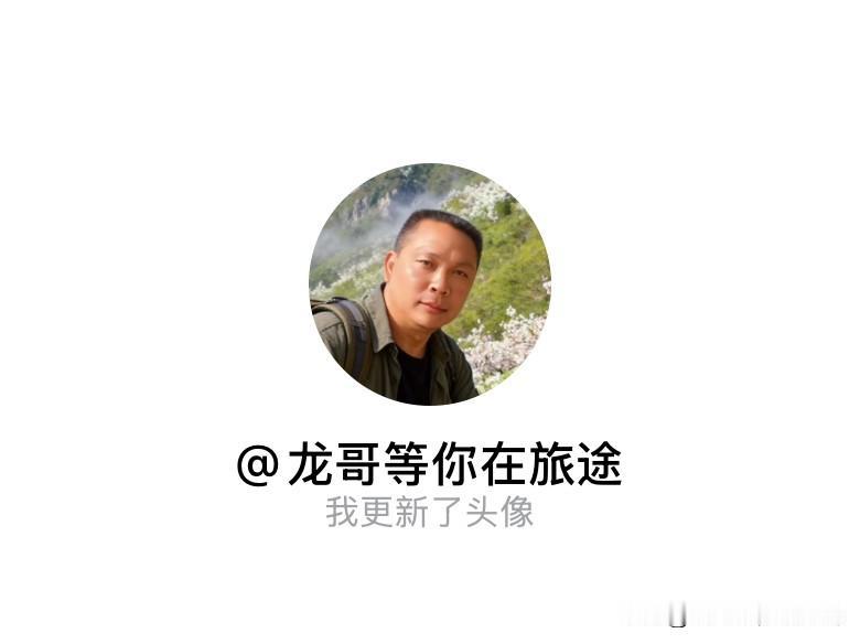 快来看看我新换的头像吧