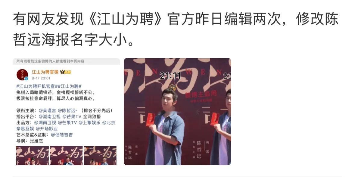 江山为聘怎么小动作那么多，官微两次编辑陈哲远海报大小，线下不加排名不分先后，但是