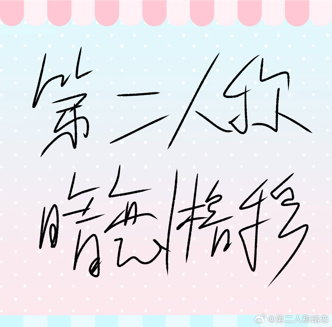 【开站公告】第二人称暗恋｜橹穆我习惯用第二人称偷偷爱你不提及姓名 不宣告心意你是