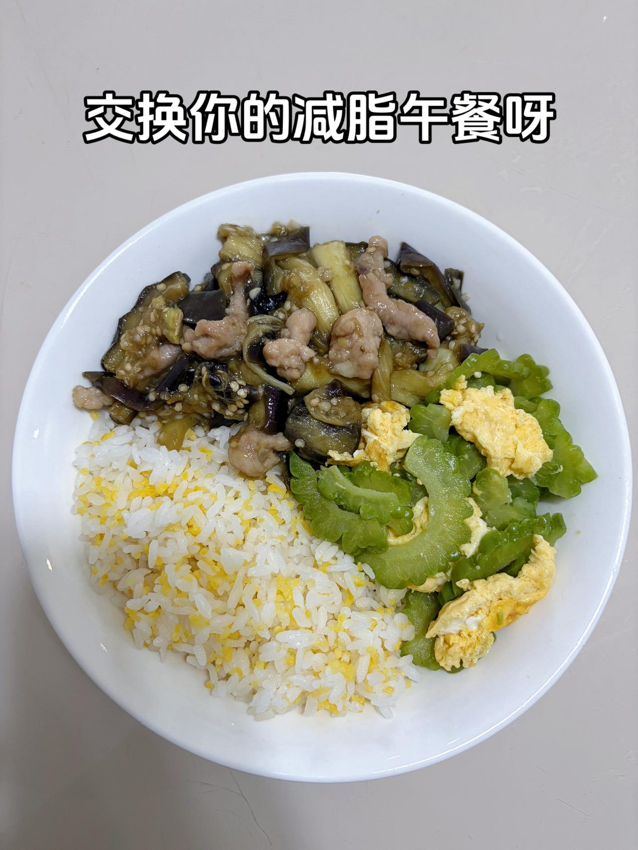 最好的减脂餐是家常菜，目标95斤，加油
今日减脂午餐：红烧茄子+苦瓜炒蛋