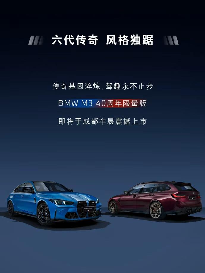 40台M3限量版，这波情怀我干了，但钱包不答应
刷到M3 40周年限量版要上市，