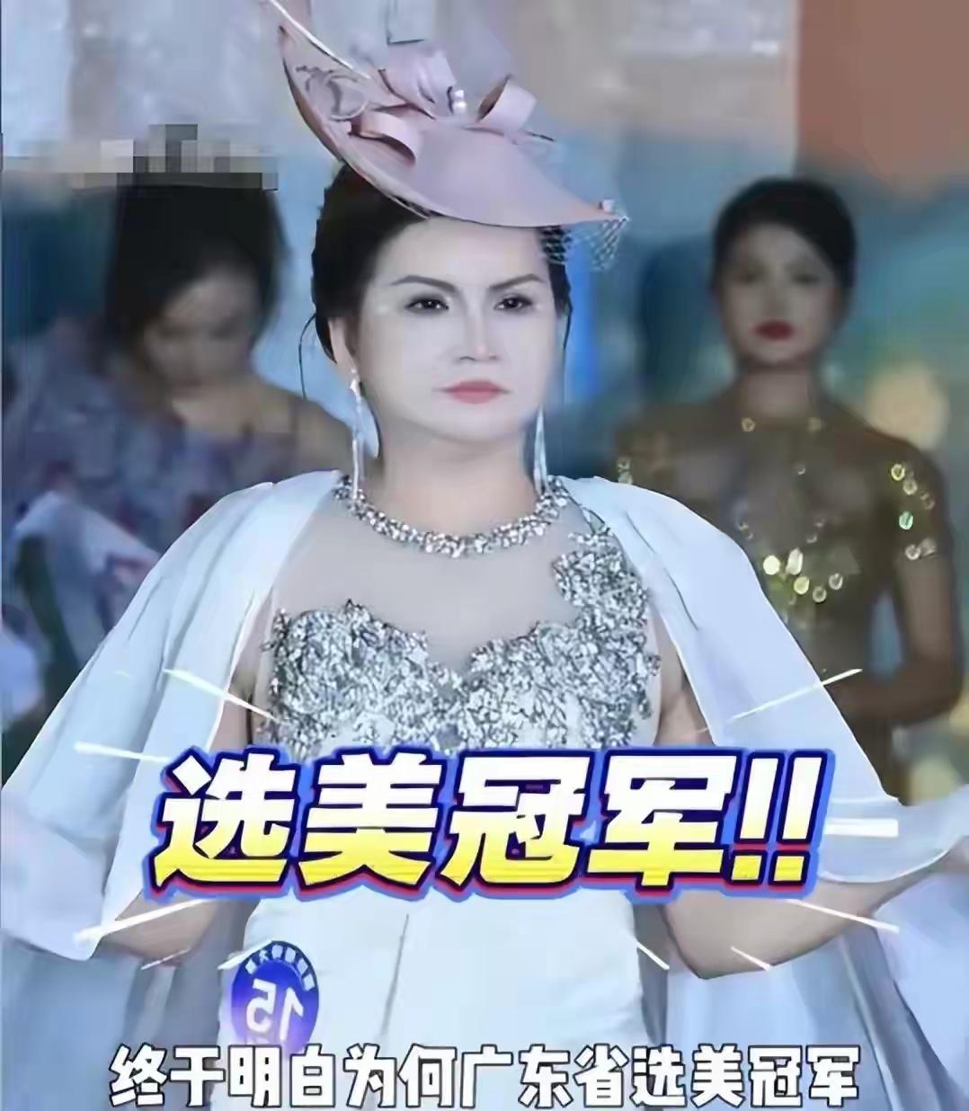 满身肥肉的选美冠军，看的我眼睛都有点不适了！近日，广东省选美冠军的结果一公布，就