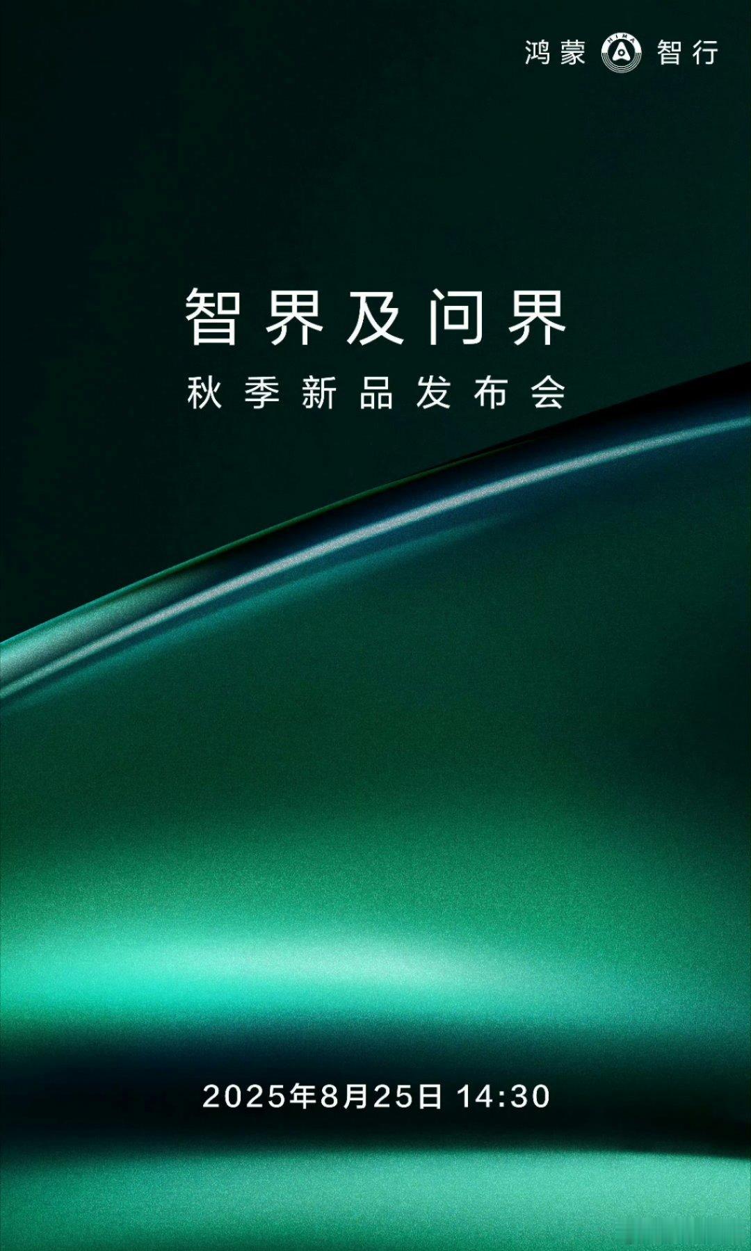 8月25日，智界及问界一起发新车：智界全系改款与M8纯电～[并不简单]智驾数码团