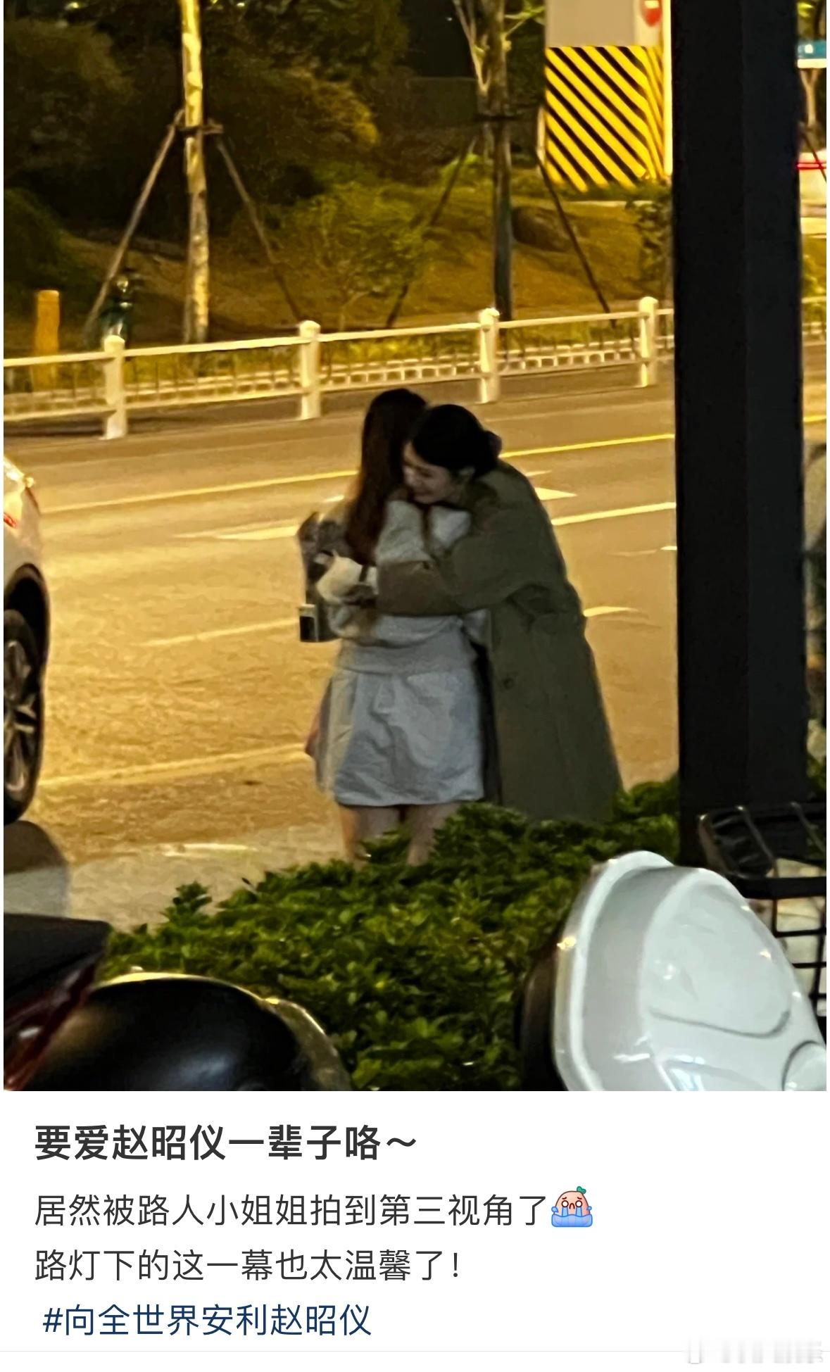 #赵昭仪拥抱粉丝#这个第三视角图真的……每个追星女看了都会流泪，路灯下大明星弯腰