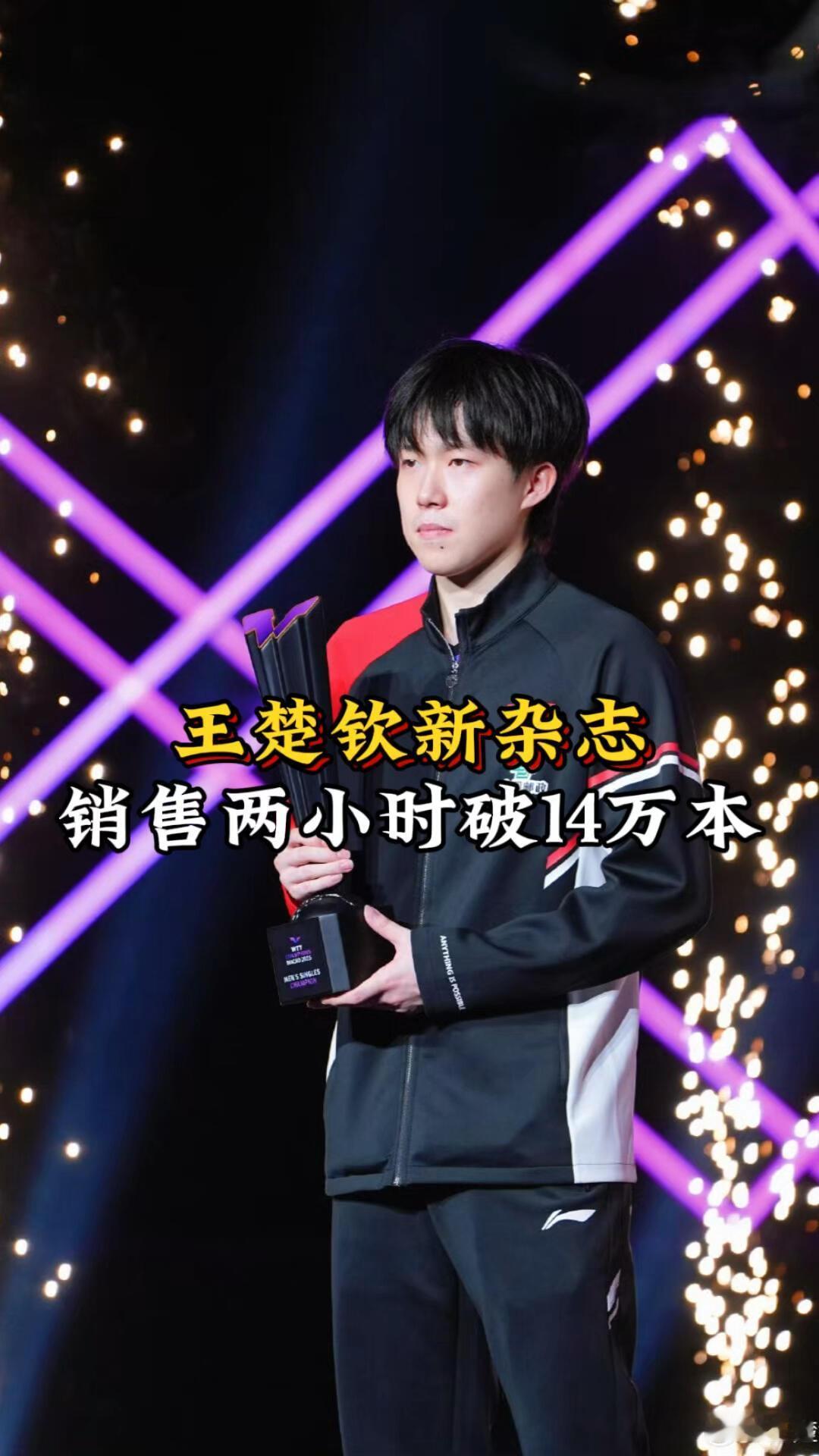 王楚钦的杂志还是太权威了，这是乒乓球运动员的前卫，真的是让人觉得好强大！
头哥的