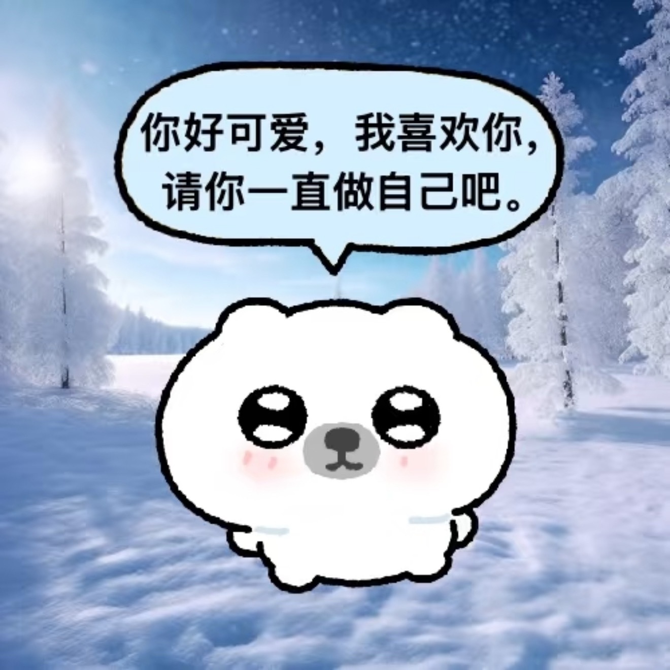 你好可爱！我喜欢你！请你一直做自己吧！ 
