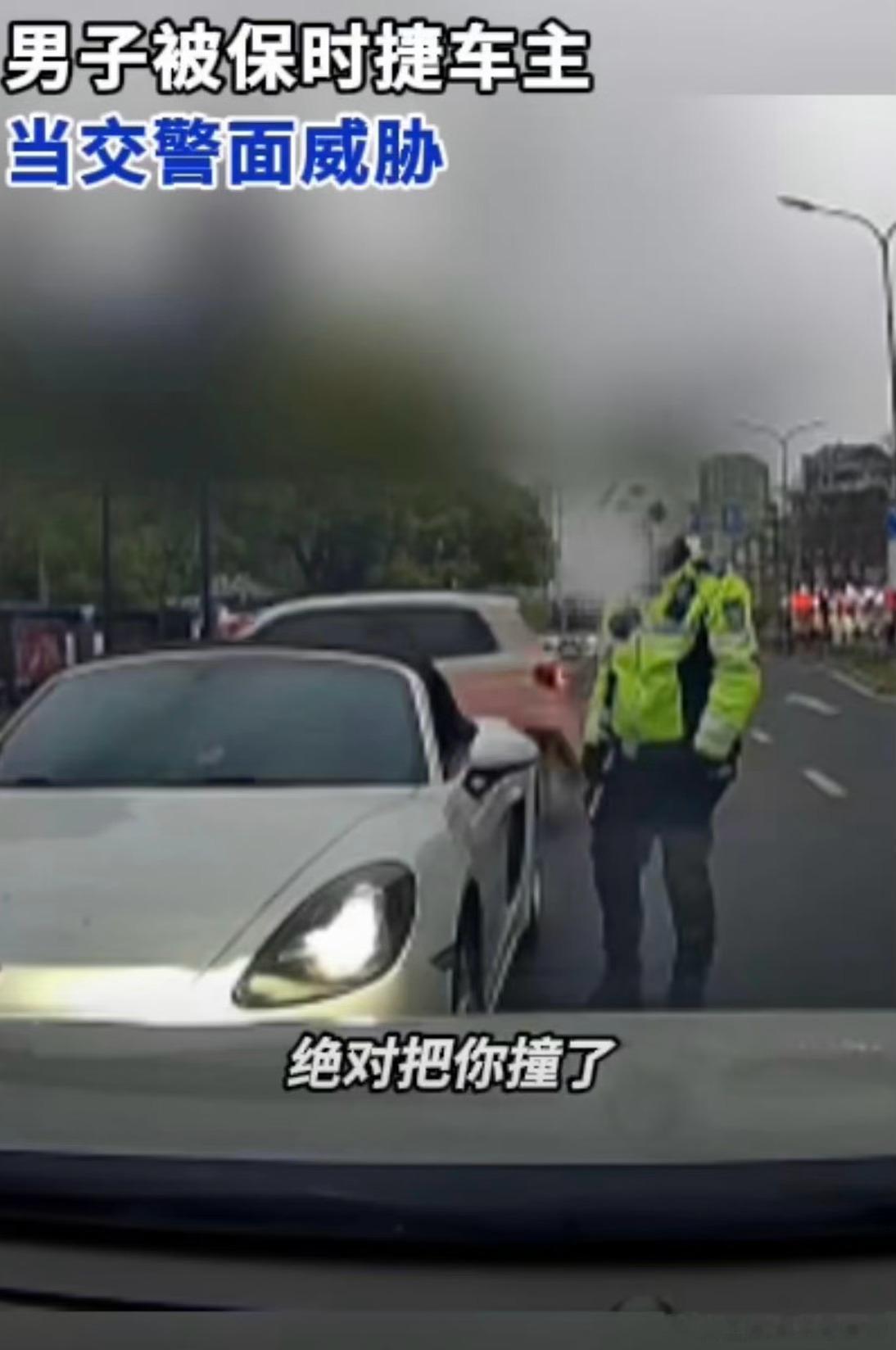 男子被保时捷车主当交警面威胁我不明白的是，撞车后，妥妥是保时捷全责，因为它逆行了