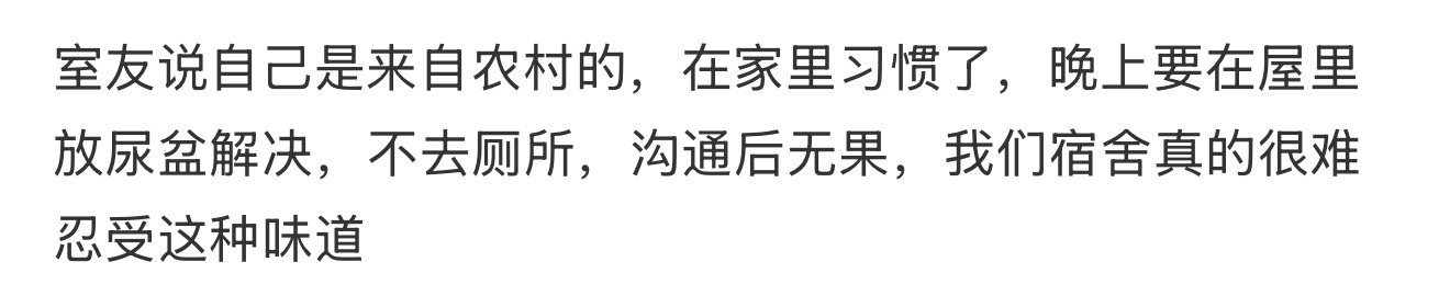 室友说自己是来自农村的，在家里习惯了，晚上要在屋里放尿盆解决[吃惊] ​ ​​​