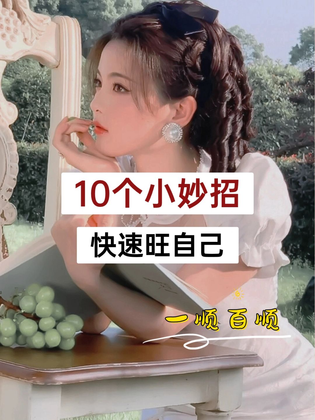 女生旺自己的10个小妙招，巨巨巨好用！！！