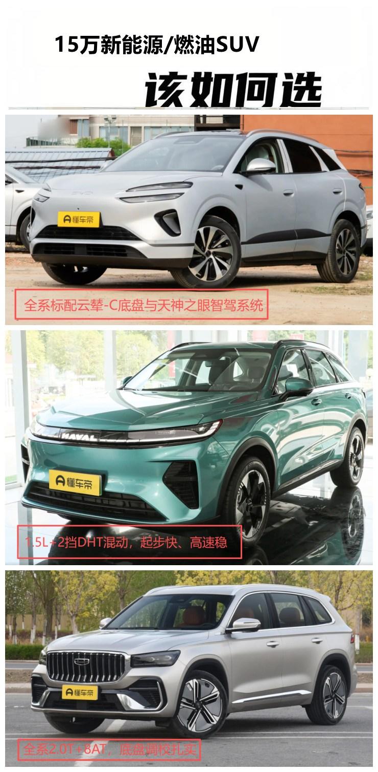 燃油SUV与智能电动SUV该如何选择？介绍三款15万左右价位的新车大家选择。
宋