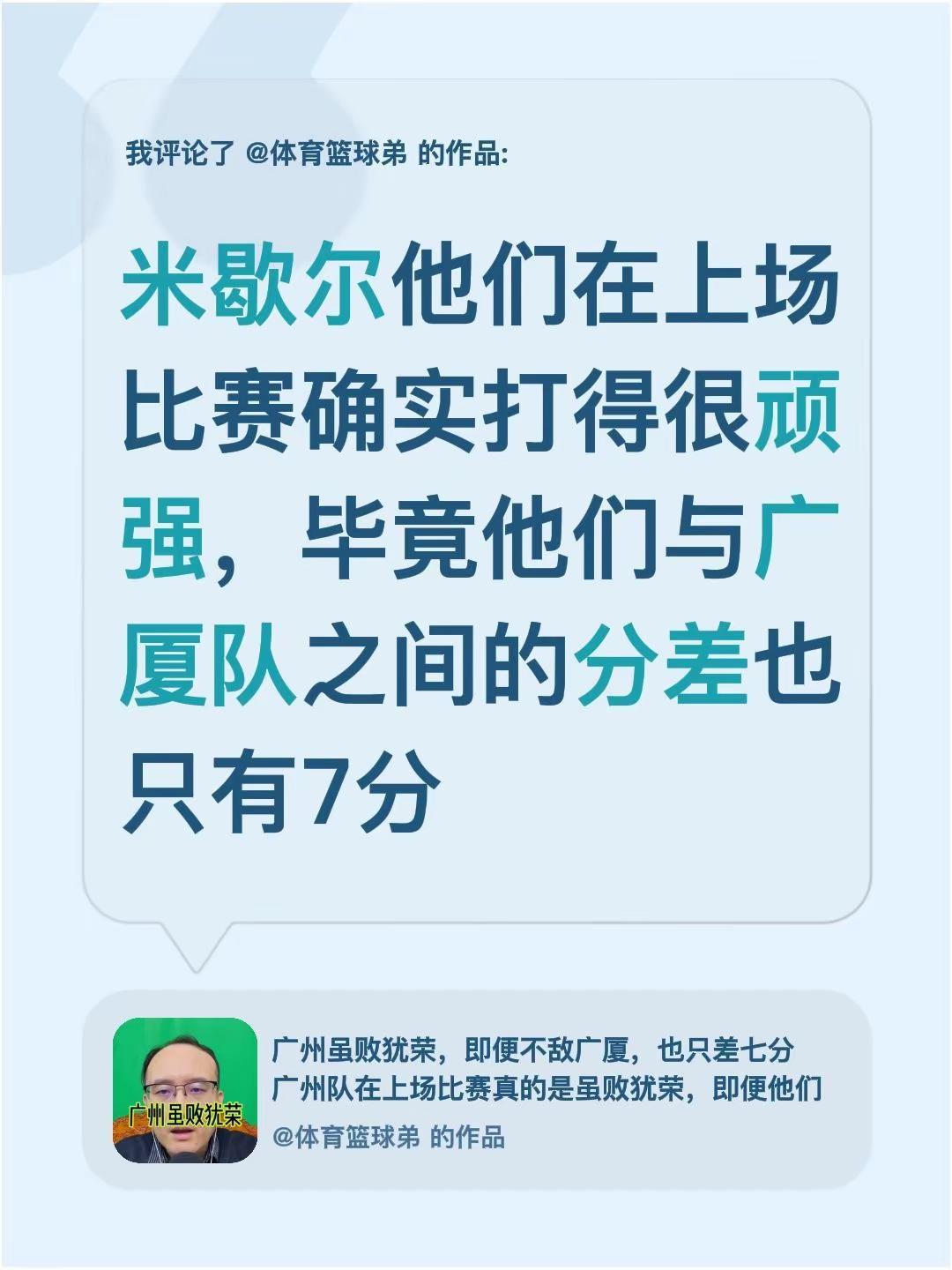 我评论了@体育篮球弟 的作品：米歇尔他们在上场比赛确实打得很顽强，毕竟他们与广厦