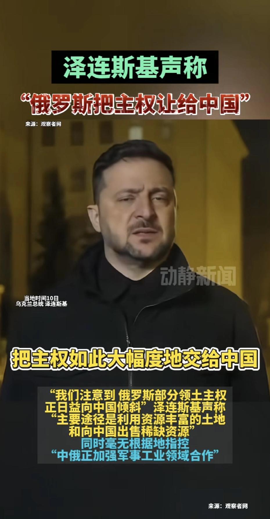 泽连斯基这是想跟中俄玩反间计？
其实泽连斯基总是喜欢硬碰瓷，老是觉得我们在背后支