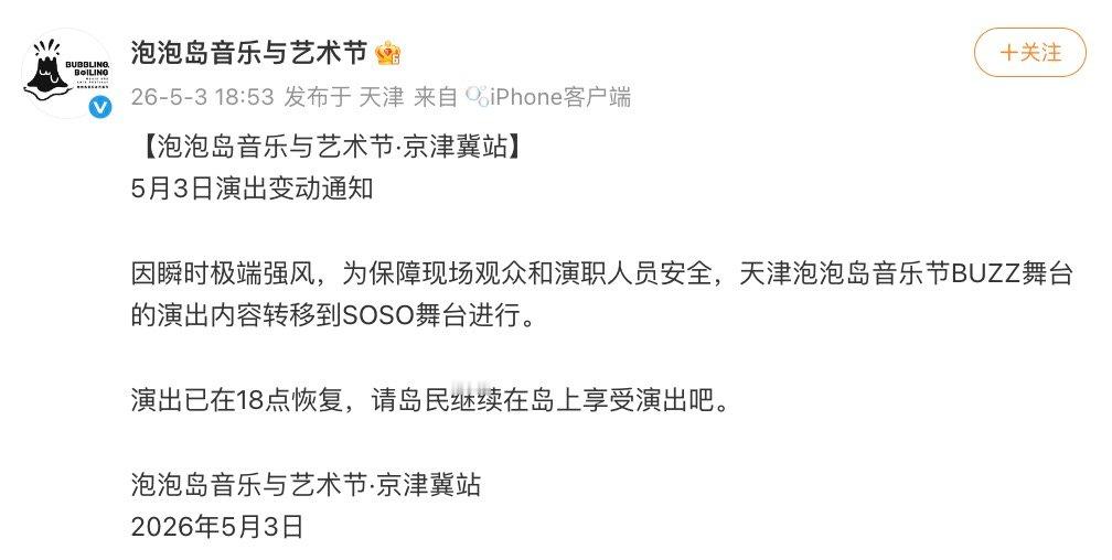 【泡泡岛回应舞台坍塌，天津泡泡岛音乐节演出已恢复】5月3日，天津泡泡岛音乐节舞台