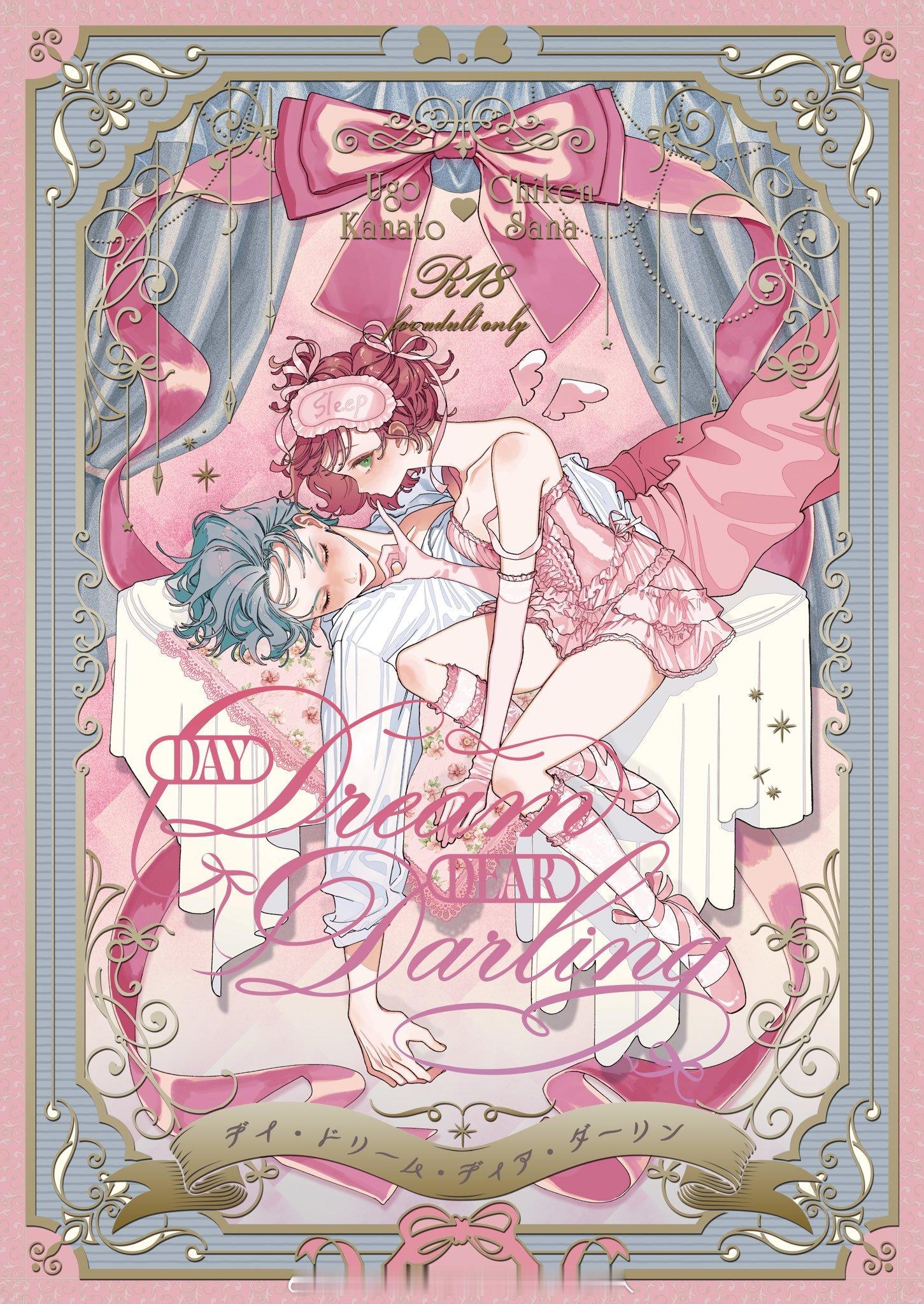 颜好 R18番外同人志 全80页『Day Dream Dear Darling』