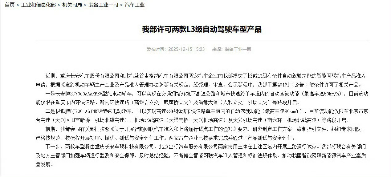 我国首批L3自动驾驶车型获准入许可 工信部:长安和极狐两款车型获得L3级自动驾驶