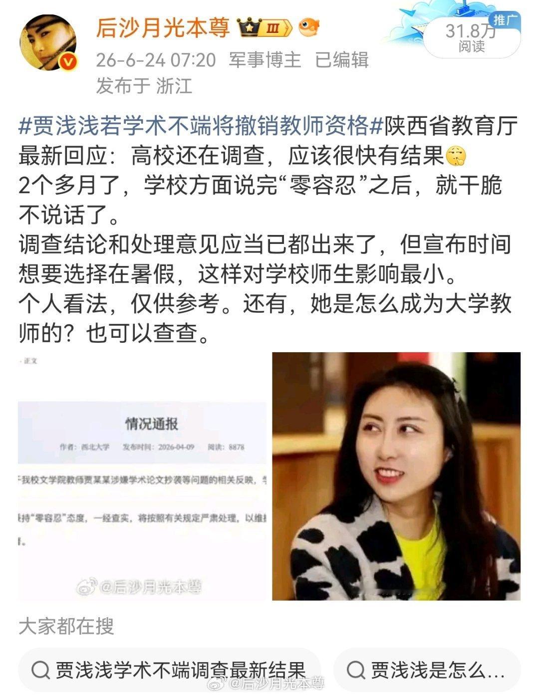 西北大学调查贾浅浅无新进展刚刚，西北大学通报关于贾浅浅涉嫌学术论文抄袭等问题。学