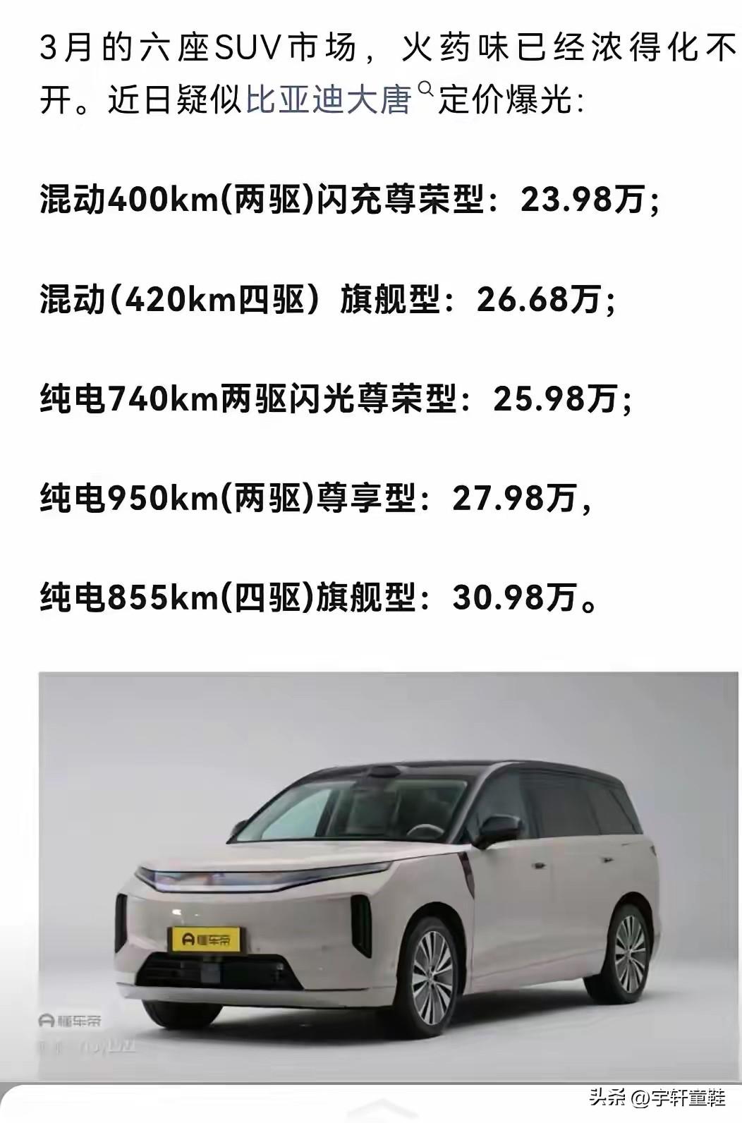 比亚迪大唐定价曝光？
先不说这售价扯不扯，如果比亚迪大唐的上市价格真在这个区间的